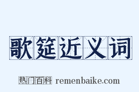歌筵近义词是什么意思的图片